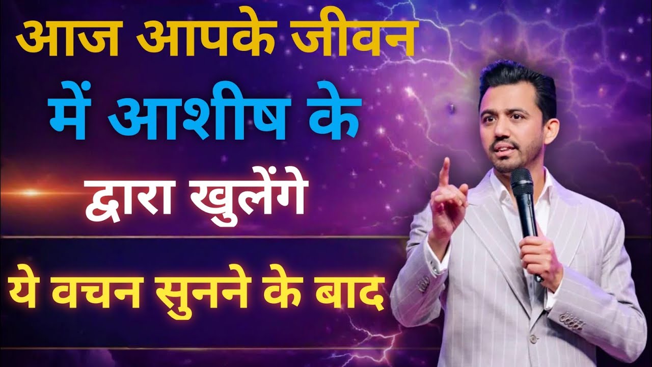 आज आपके जीवन में आशीष के द्वारा खुलेंगे ये वचन सुनने के बाद Apostle Ankit Sajwan Ministry 🤗✝️