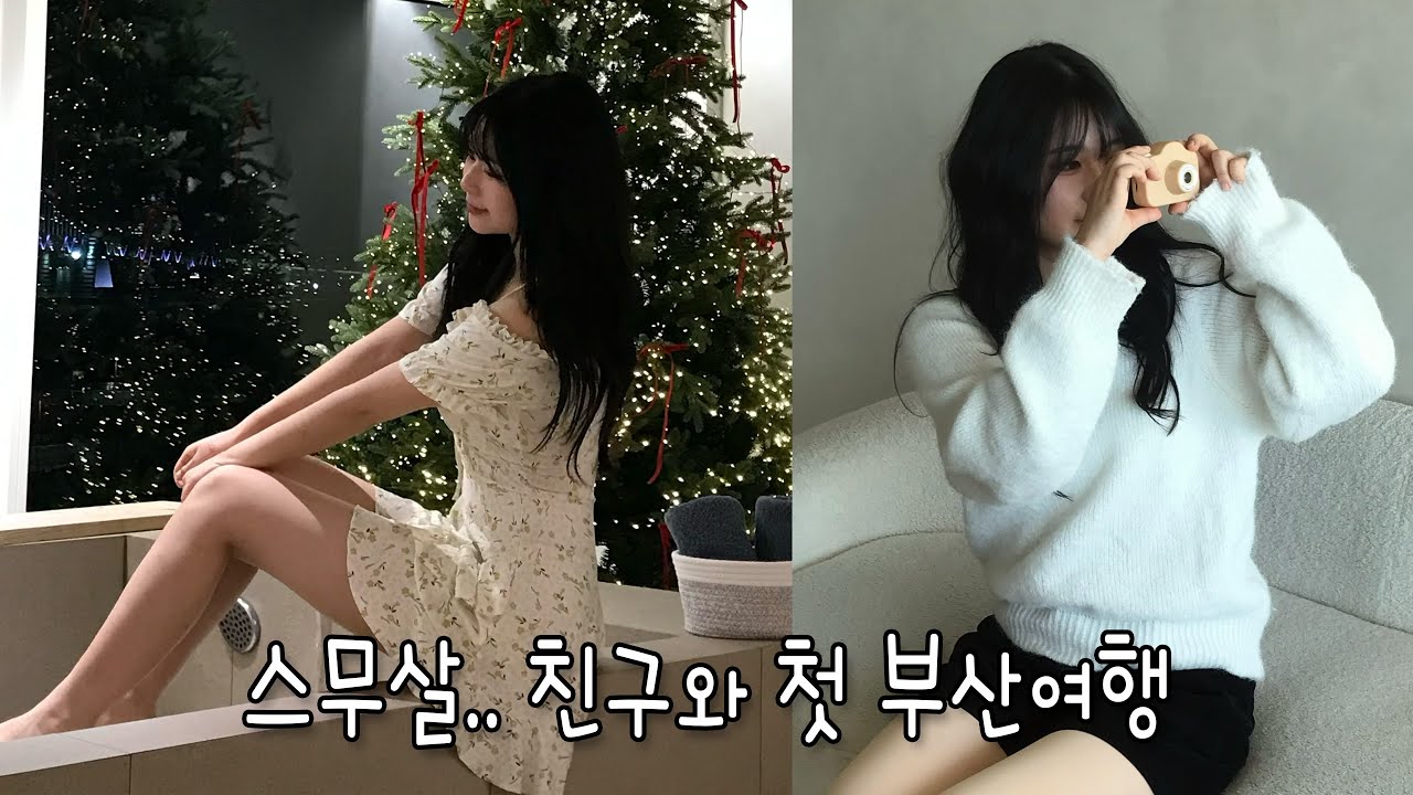 스무살... 친구와 첫 부산여행 (Feat. 감성온도 광안)