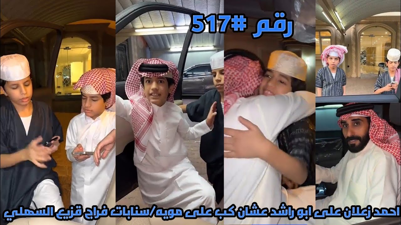 احمد زعلان على ابو راشد عشان كب على مويه/سنابات فراج قزيع السهلي /رقم#517
