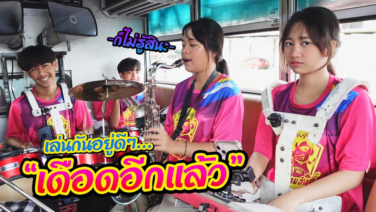 นึกว่าจะจบสวย ที่ไหนได้...  || ซีรีส์แตรวง Ep.755