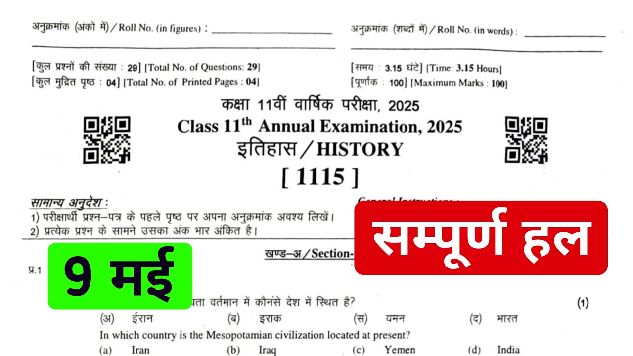 Rbse Class 11th History Annual Paper 2025 Solution | Class 11th History Yearly Paper Solution 2025