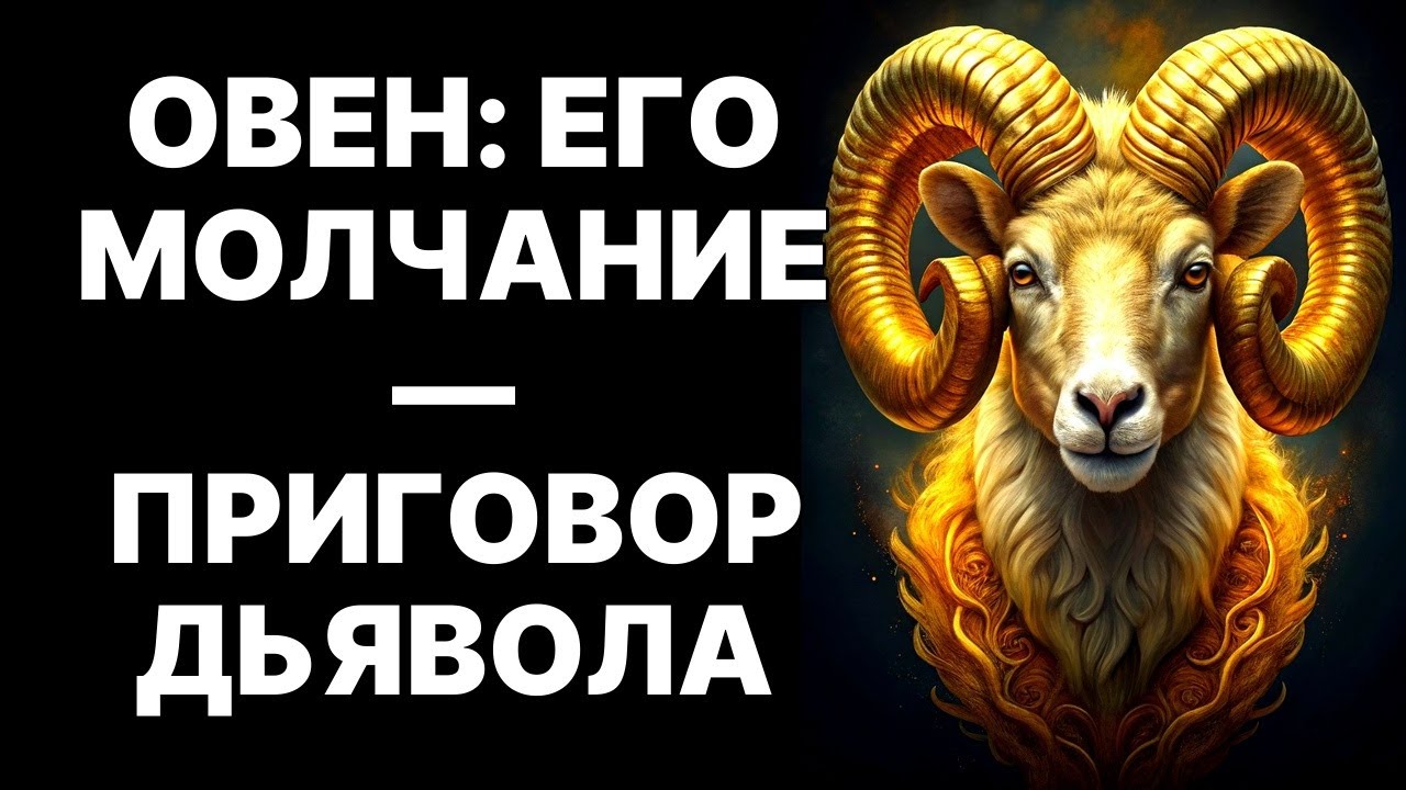 😱🐏ЕСЛИ ОВЕН ГОВОРИТ ЭТО — БЕГИТЕ. 🔴9 признаков, что ОВЕН♈ перешёл грань терпения.