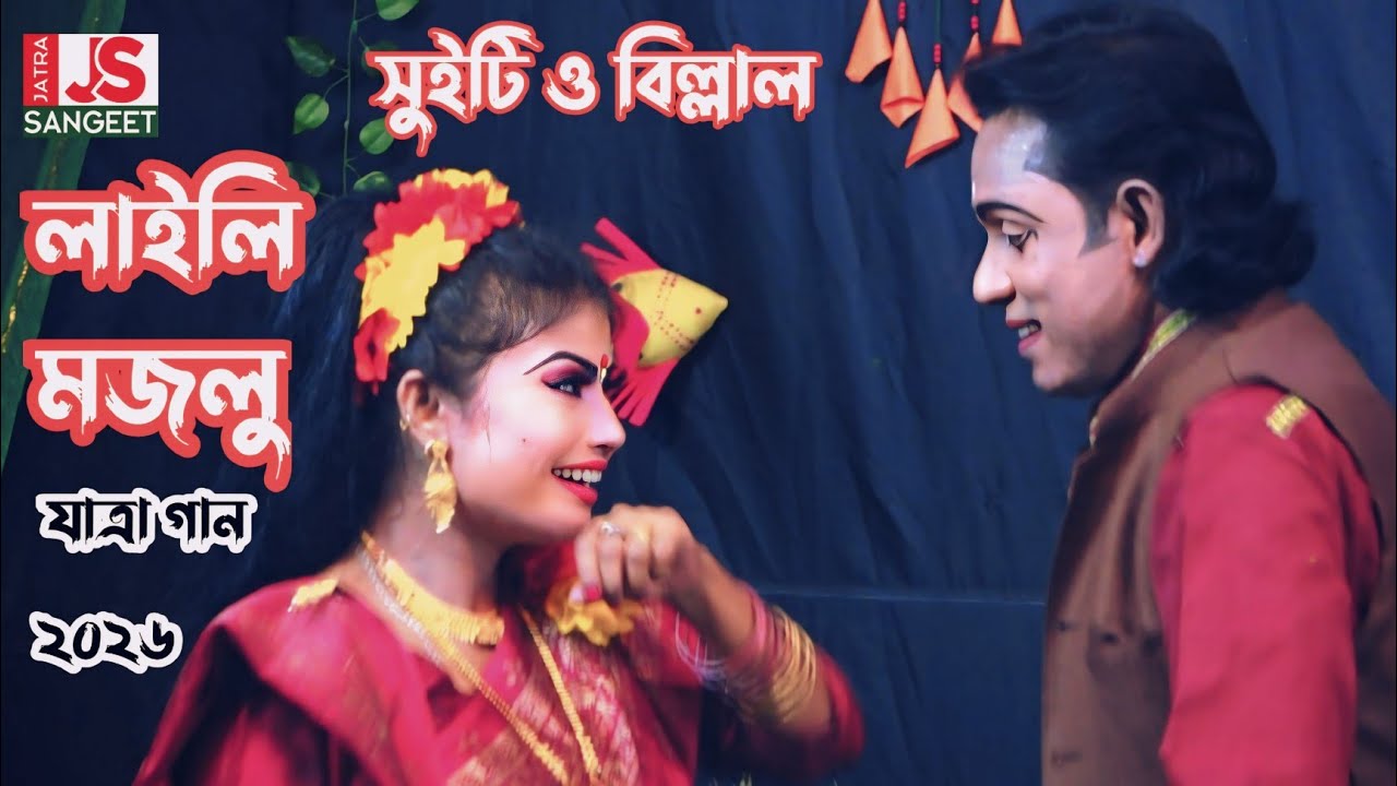 আমি যেন আজ হারিয়ে গেছি ফয়েজ তোমারি মাঝে||বিল্লাল ও সুইটি যাত্রা গান লাইলি মজলু|| না দেখলে মিস ২০২৬