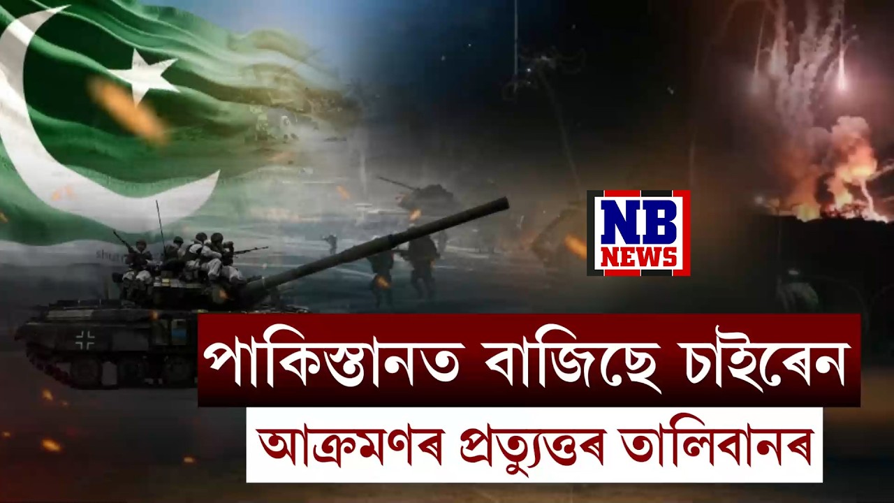 পাকিস্তানত বাজিছে বিপদঘন্টা। চৌদিশে বাজি উঠিছে চাইৰেন।