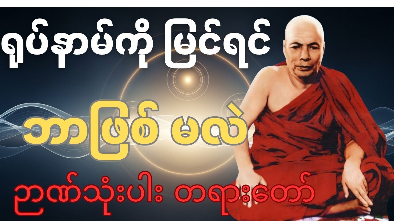 “ရုပ်နာမ်ဖြစ်ပျက်ကို မြင်နိုင်ရင် ဘာဖြစ်မလဲ? — မိုးကုတ်ဆရာတော်ကြီး၏ ဉာဏ်သုံးပါး ဝိပဿနာ”