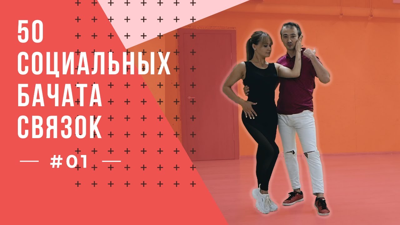 #1 50 Социальных Бачата Связок!