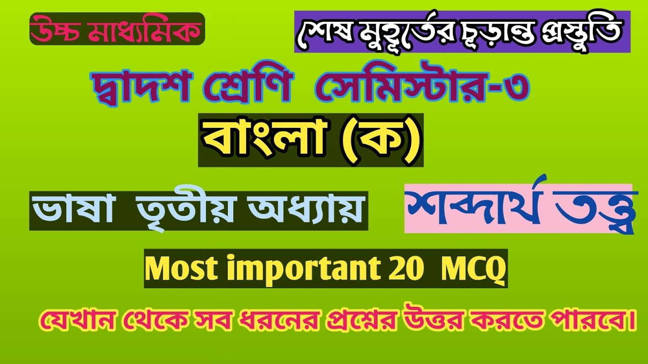  H.S Bengali Semester -3 Final Suggestion ( Bhasa)/ শব্দার্থ তত্ত্ব দ্বাদশ শ্রেণি বাংলা সেমিস্টার-৩