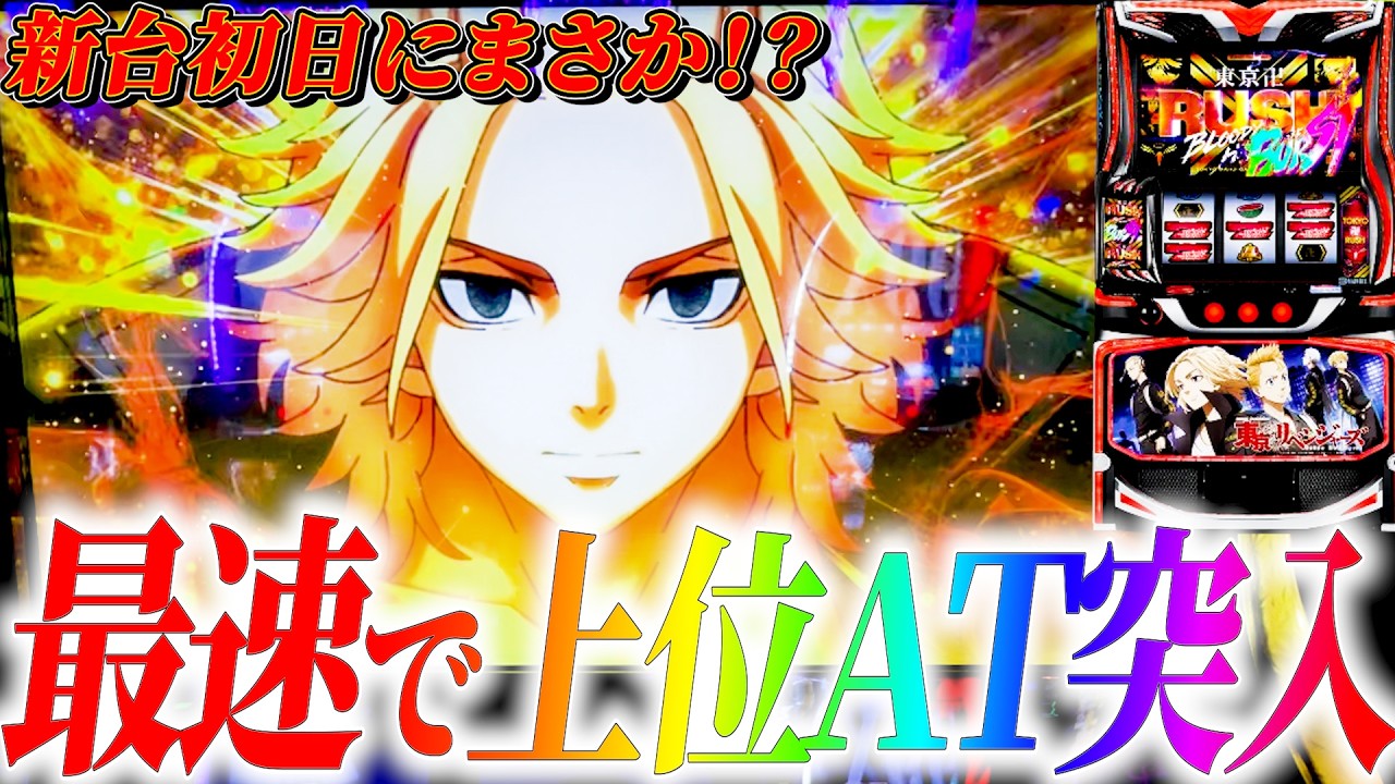 【東京リベンジャーズ】最速で上位AT突入!!!!!!東リベの出玉性能は強すぎる！？#サラぱち親衛隊 #パチスロ #スマスロ #