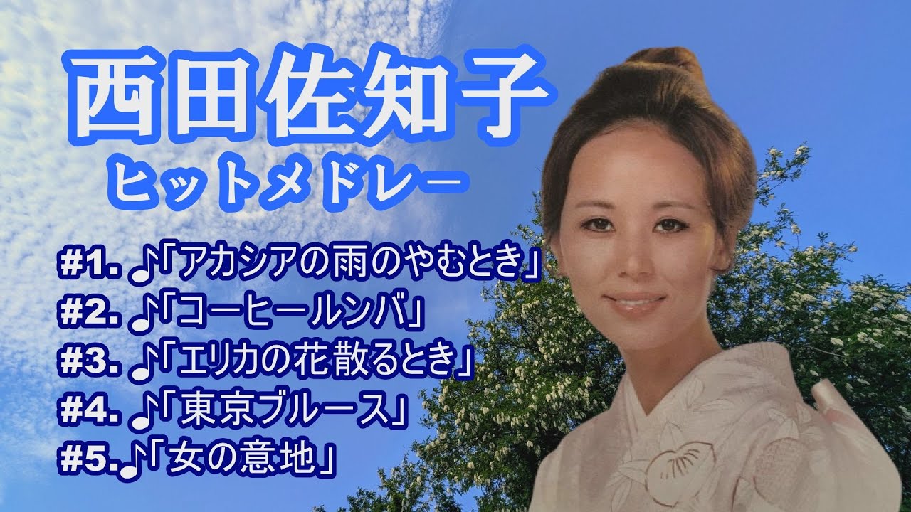 「西田佐知子」 ♪アカシアの雨の止むとき ♪コ－ヒ－・ルンバ ♪エリカの花の散るとき ♪東京ブル－ス ♪女の意地