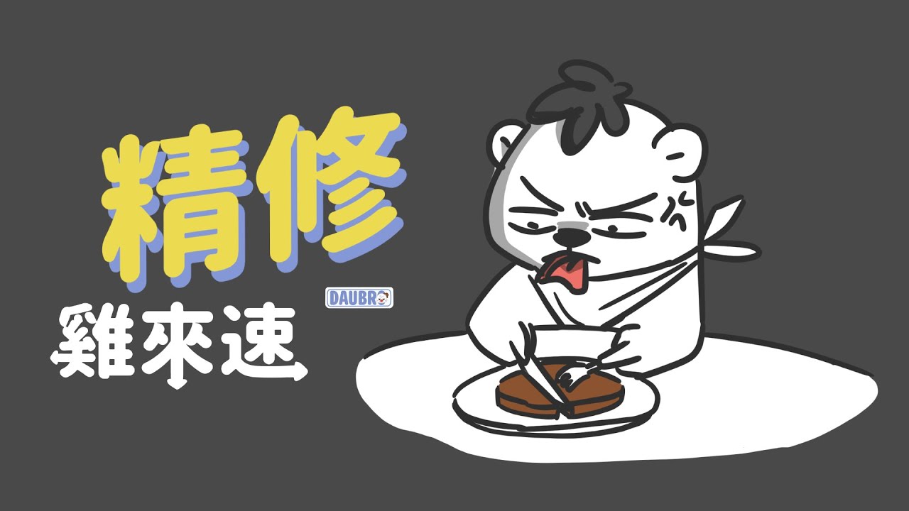 精修｜「雞來速」Podcast經典橋段