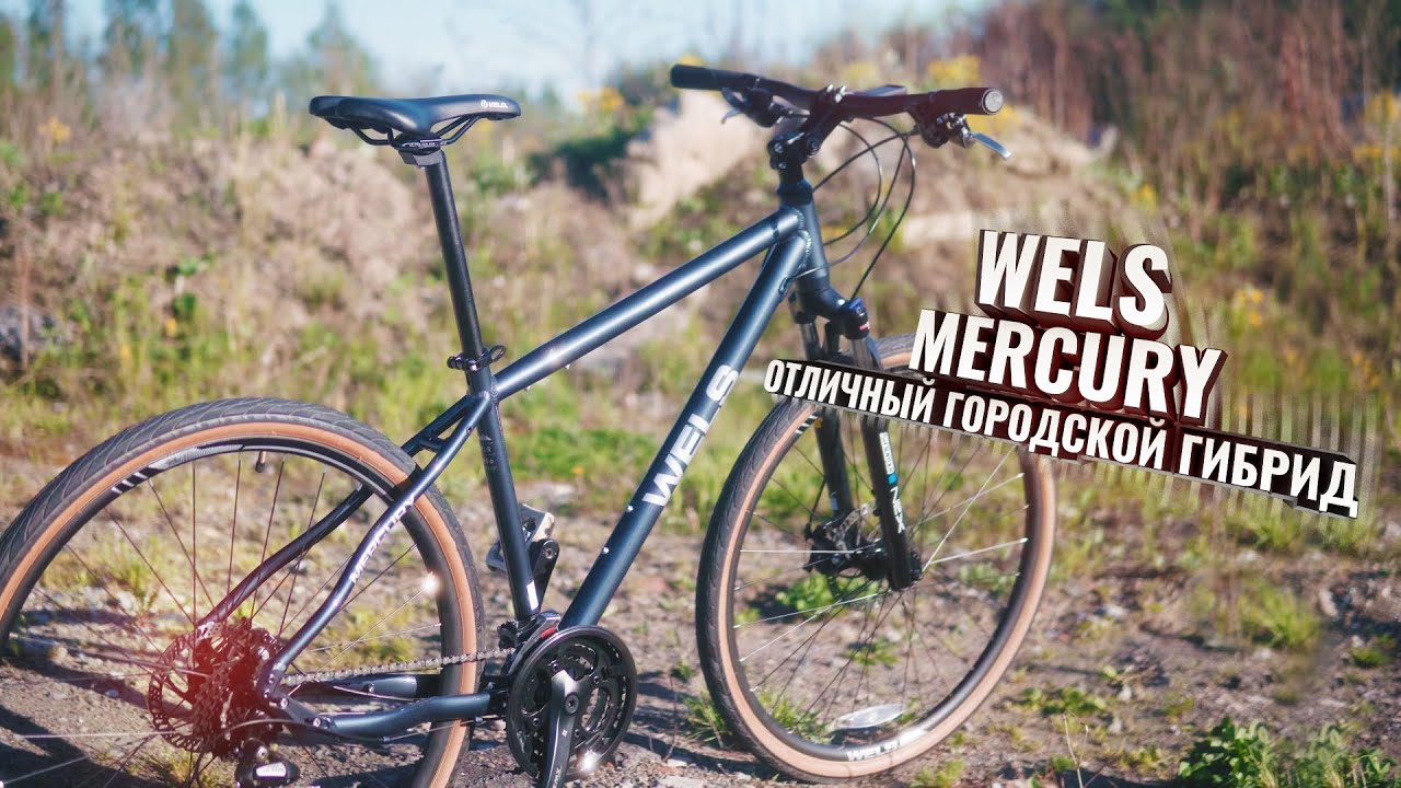 WELS MERCURY. Отличный городской гибрид