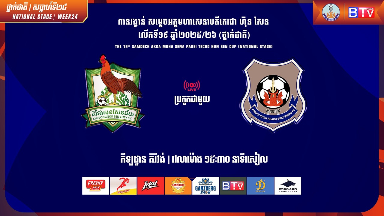 ផ្សាយផ្ទាល់ - [គិរីវង់សុខសែនជ័យ ប្រកួតជាមួយ ព្រះខ័នរាជស្វាយរៀង] [KSC Vs PKR]