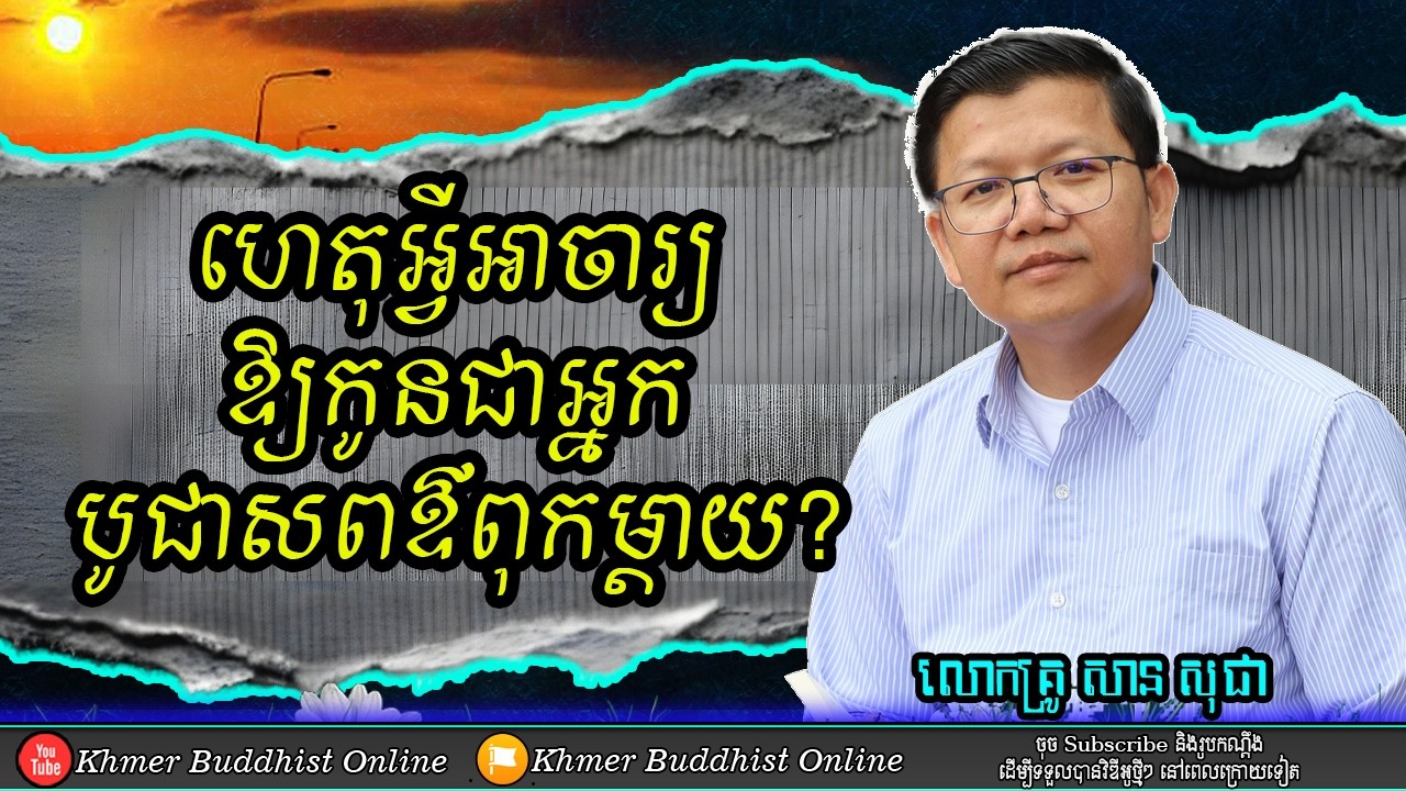 ហេតុអ្វីឱ្យកូនជាអ្នកបូជា?