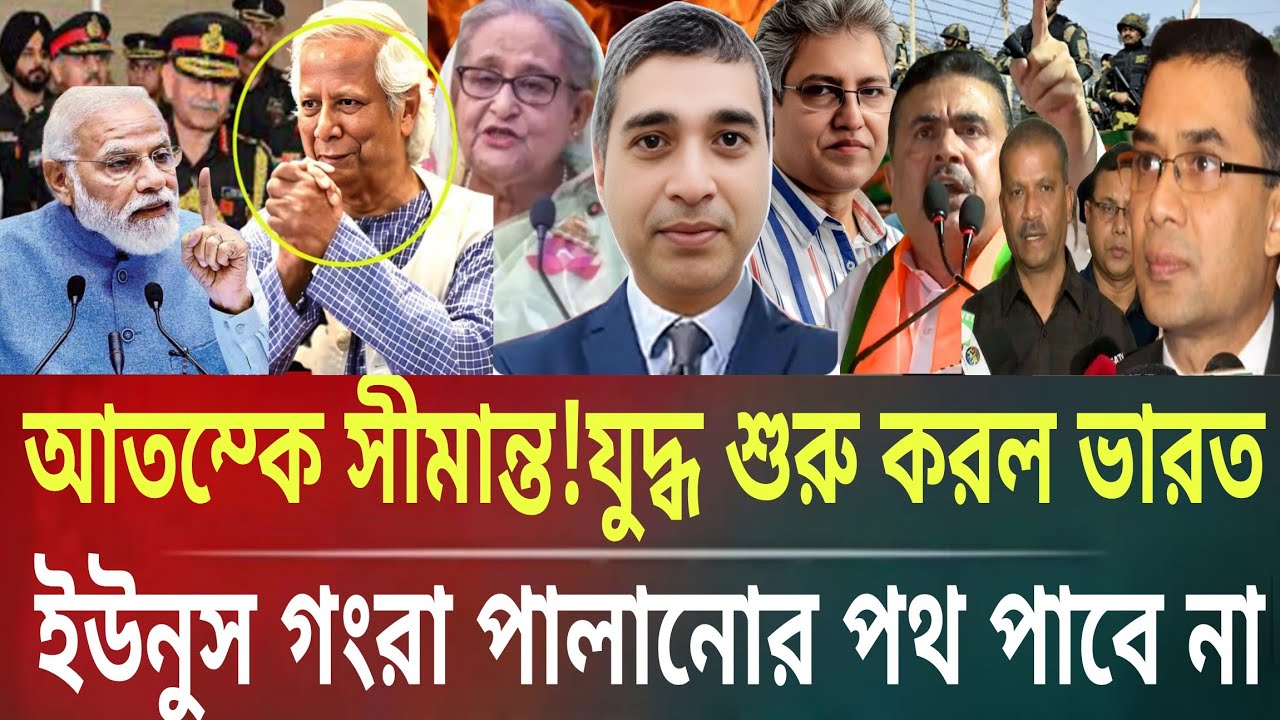 আতঙ্কে সীমান্ত!যুদ্ধ শুরু করলো ভারত!ইউনুস গংরা পালানোর পথ পাবে নাMasud kamal talk show ar news today