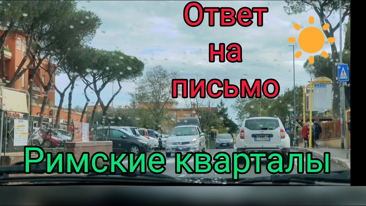 55. 🇺🇦🇮🇹Римские кварталыCasalotti, Primavalle, Torrevecchia. Ответ на письмо подписчицы🇮🇹🇺🇦