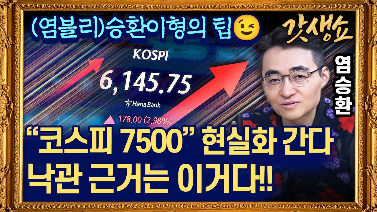 [갓생쇼] 외국인, 코스피 3개월 만에 '사자' 전환, 본격 복귀 신호탄? |  