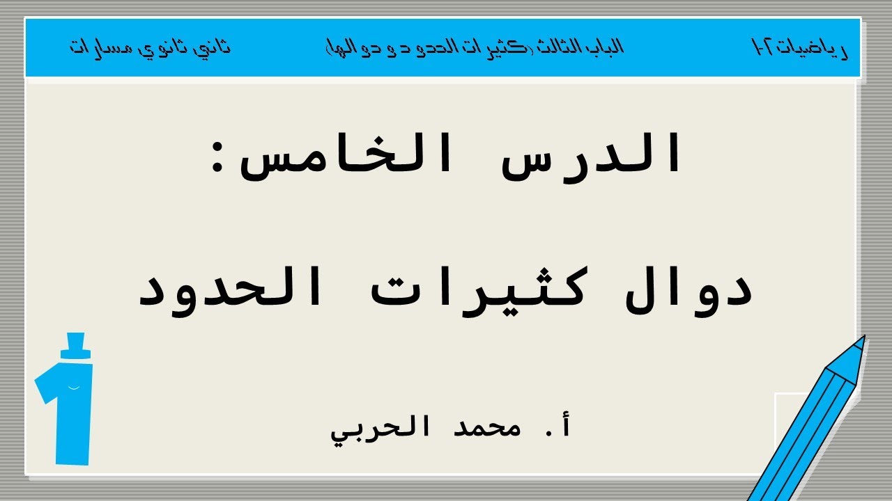 دوال كثيرات الحدود | رياضيات 2-1 | ثاني ثانوي مسارات
