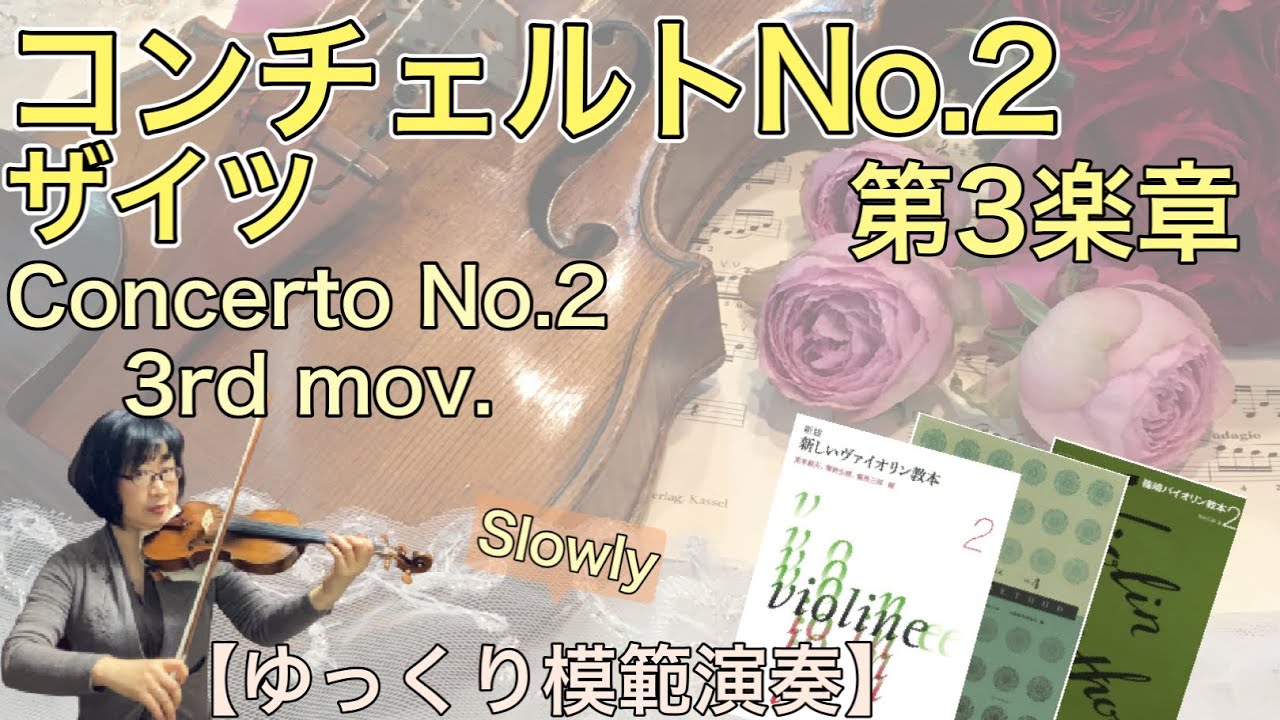 【ゆっくり模範演奏】コンチェルトNo.2、3楽章(ザイツ)Concerto No.2.3rdmov.(F.Seitz)[slow-tempo]SUZUKI VIOLIN BOOK 4,新しいバイオリン