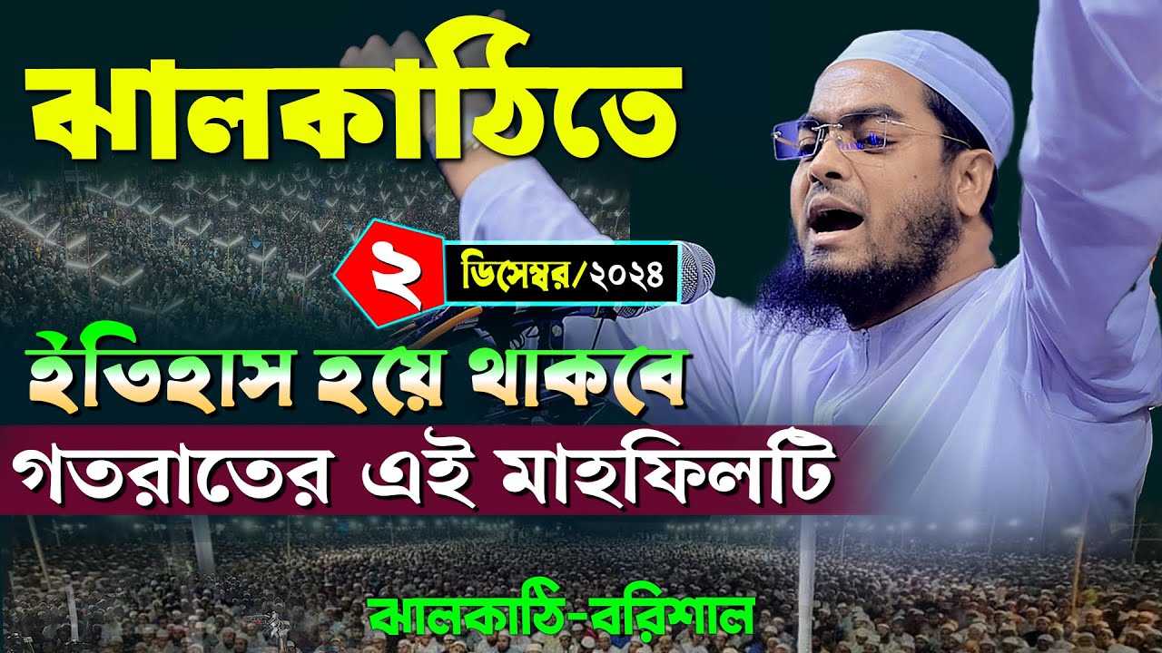 ঝালকাঠিতে নতুন ওয়াজ | ২/১২/২০২৪ হাফিজুর রহমান সিদ্দিকী ওয়াজ ২০২৪ | hafizur rahman Siddiqi waz 2024