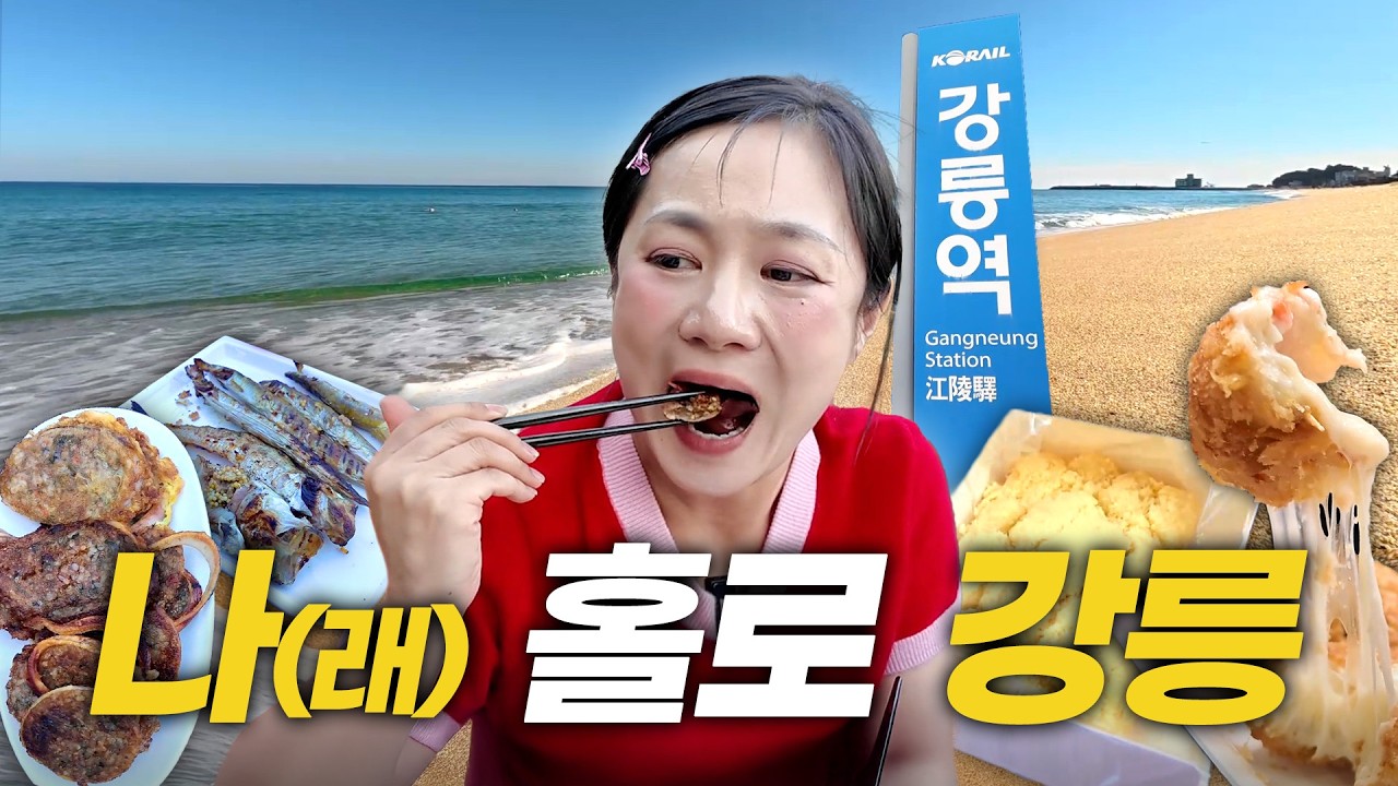 (SUB) &ldquo;제철 산지고 나발이고 맛있는 게 짱이네&rdquo; | 강릉 제철 음식, 송정해수욕장, 강릉 중앙시장, 도루묵 언니 [나래식] EP.63