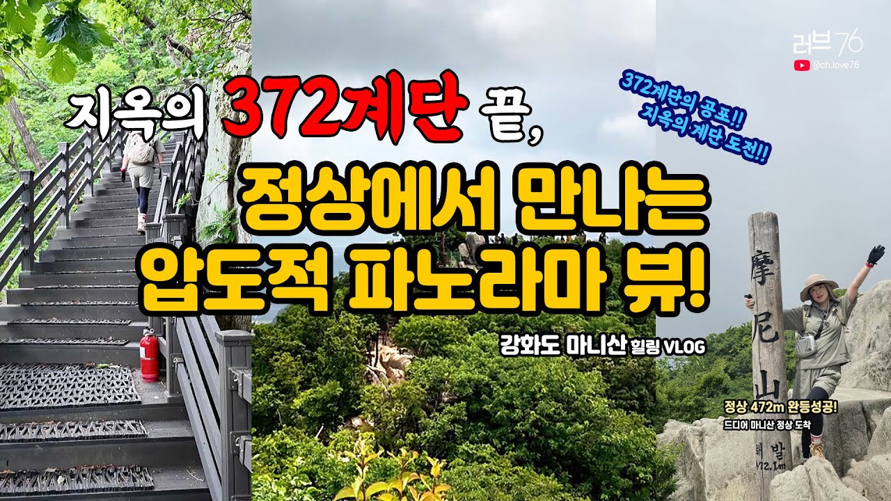 강화도 마니산 단군코스 | 지옥의 372계단 끝에 펼쳐지는 압도적 전망⛰️ 참성단&middot;정상 472m 절경 #강화도 #마니산 | Korea Hiking