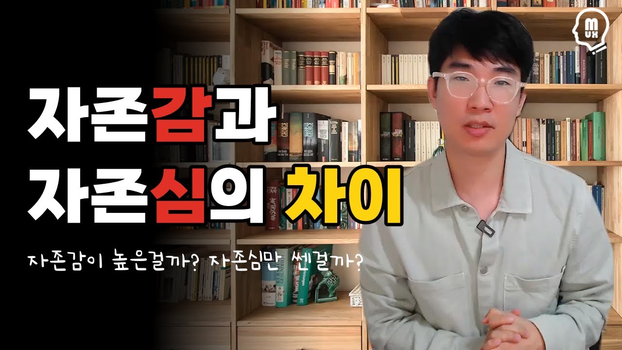 자존감과 자존심의 차이