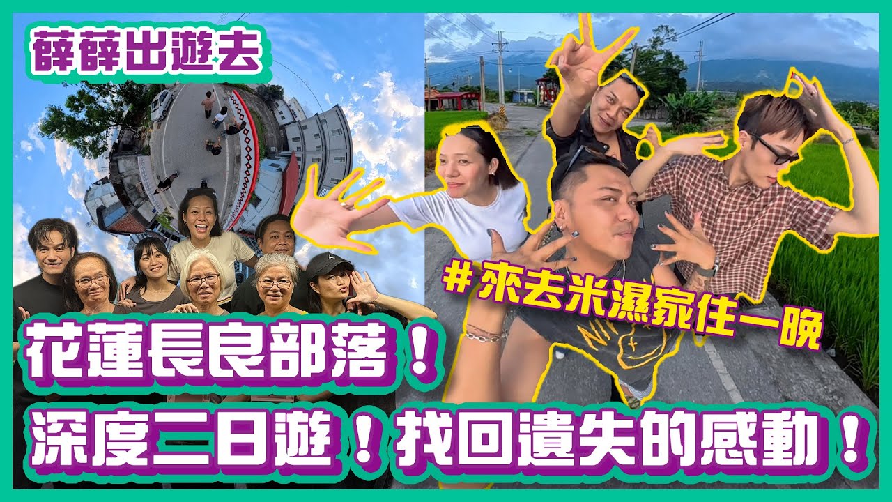 來去米濕的部落住一晚！花蓮長良！找回遺失的感動！｜#薛薛出遊趣 ｜布萊克薛薛