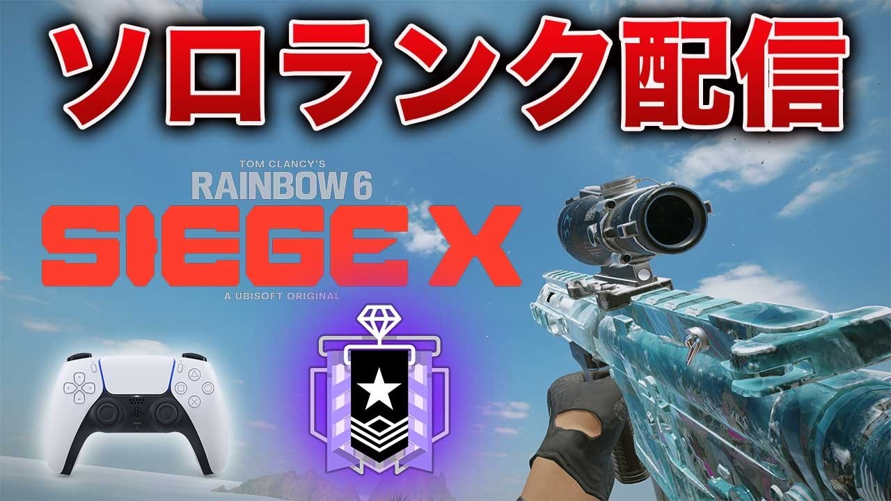 【R6S】ソロランク！シージ ※内部レートダイヤくらい