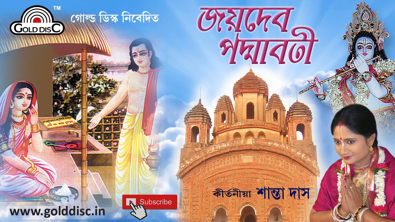 জয়দেব পদ্মাবতী  | ড. শান্তা দাস | Joydeb Padmaboti | Dr. Shanta Das (PhD) | Lila Kirtan | Devotional
