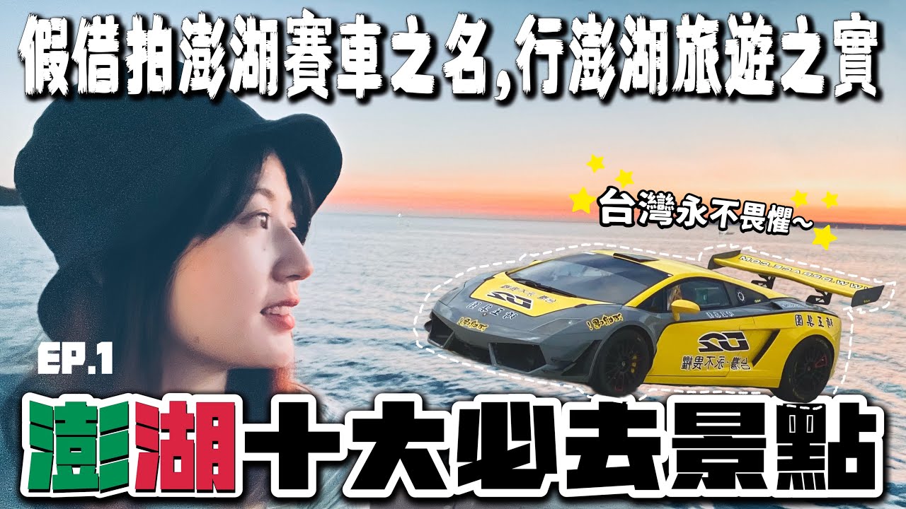 澎湖人推薦十大必去景點勝地，不容錯過的拉力賽車紀錄片幕後花絮與澎湖旅遊回顧EP.1 ＼愛車生活／BAT design