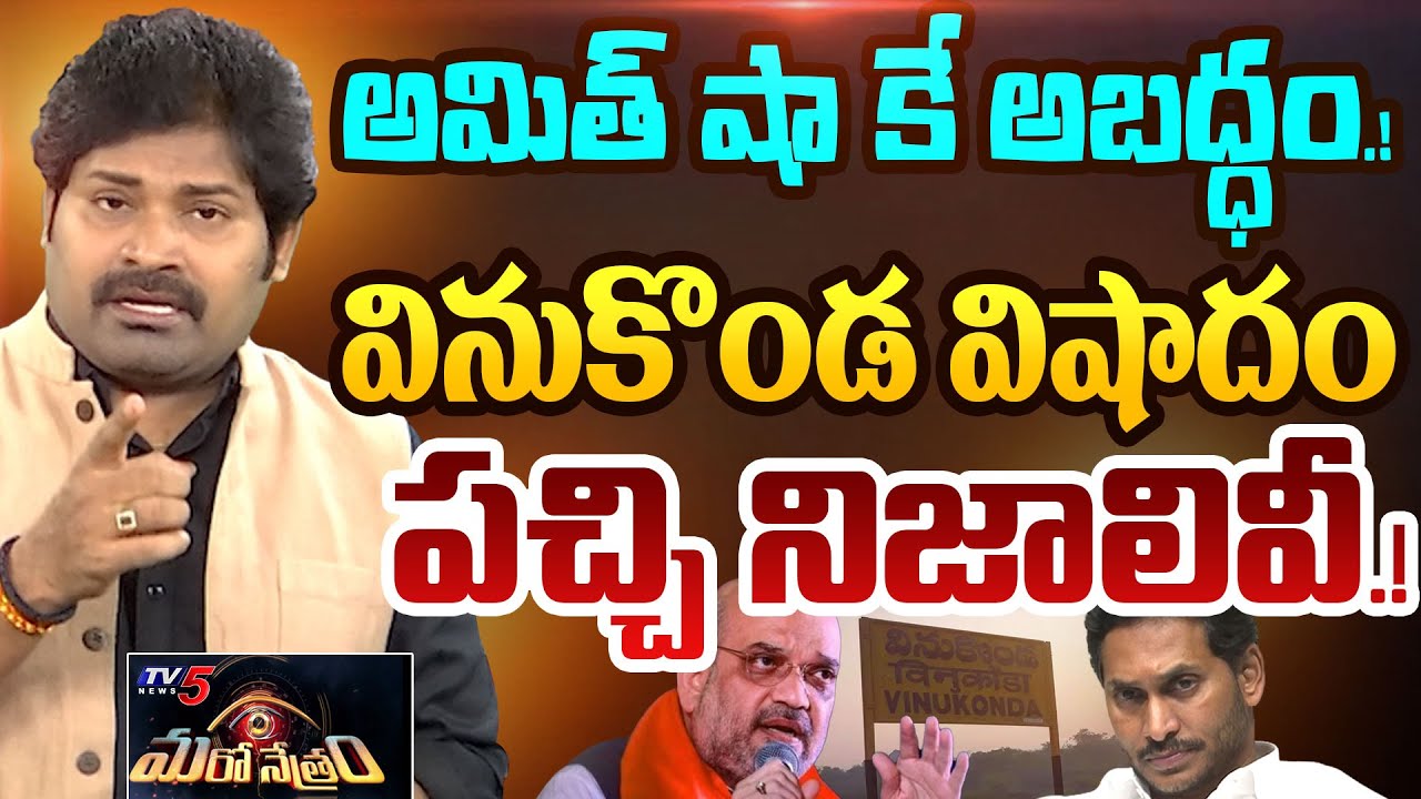 వినుకొండ పచ్చి నిజాలివీ.! | YS Jagan | Vinukonda Issue | YSRCP | Shiva Explained | TV5 Maro Netram