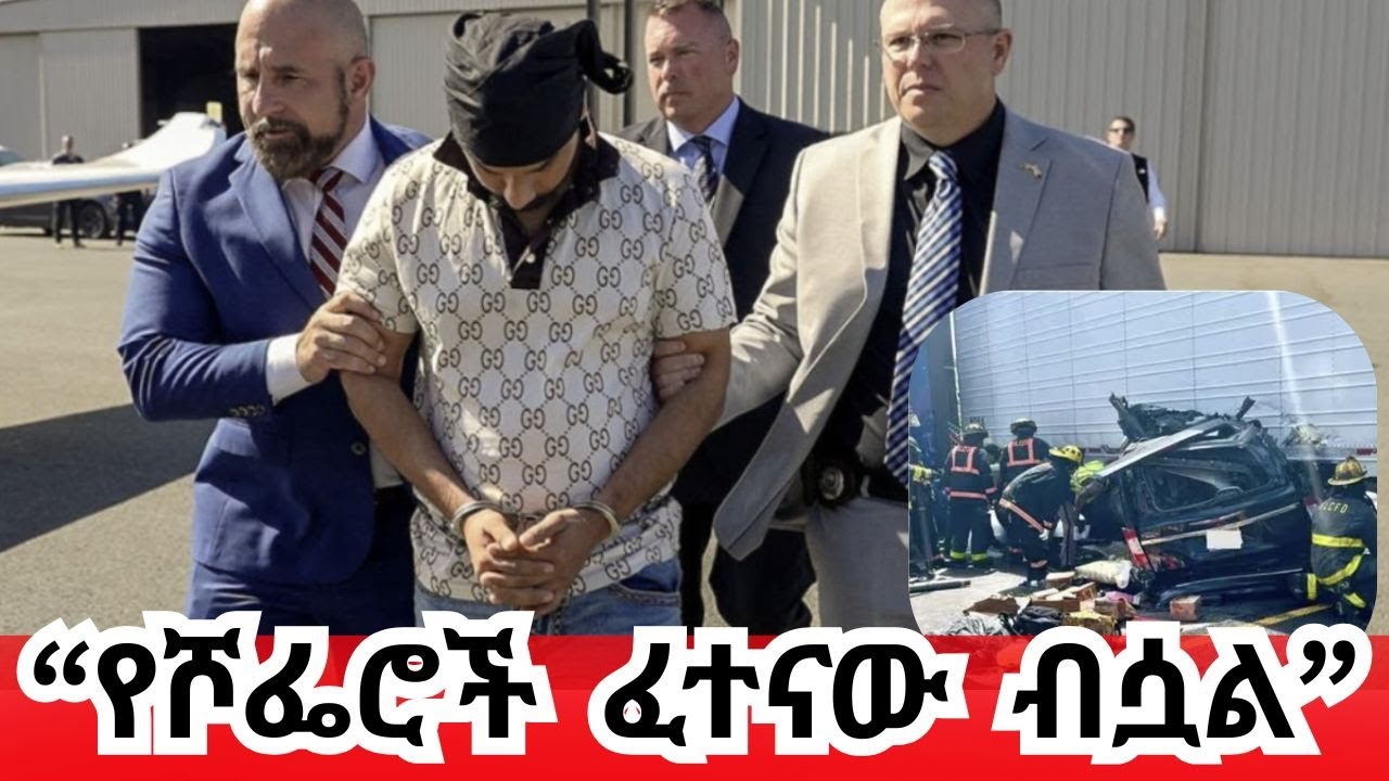 “ፍርድና  ቅጣቱን  ሳይቀበል  አይባረርም” ሕገ ወጥ ስደተኛ ሾፌር ሰዎች መግደሉ ውዝግብ ፈጥሯል
