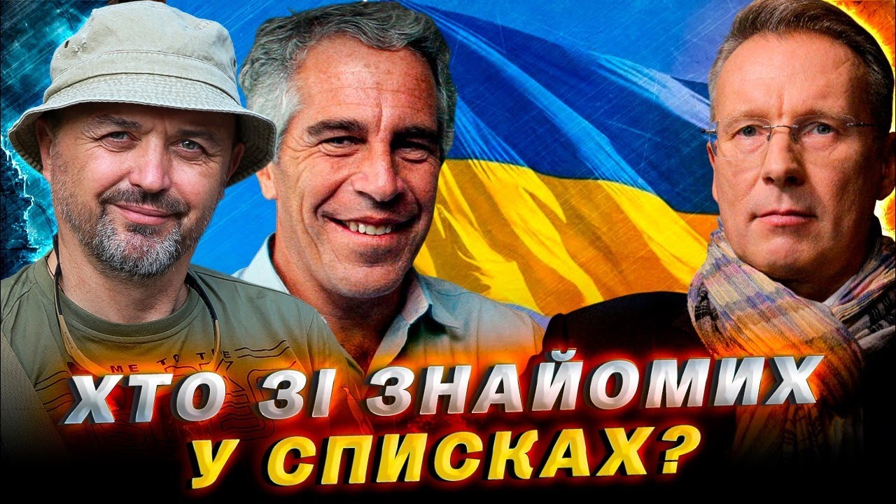 Як там наші барани? / Знайомі Чекалкина у файлах Епштейна