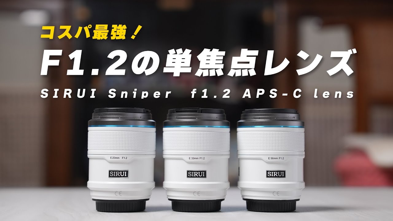 コスパ最強の単焦点レンズ｜SIRUI Sniper  f1.2 APS-Cレンズレビュー