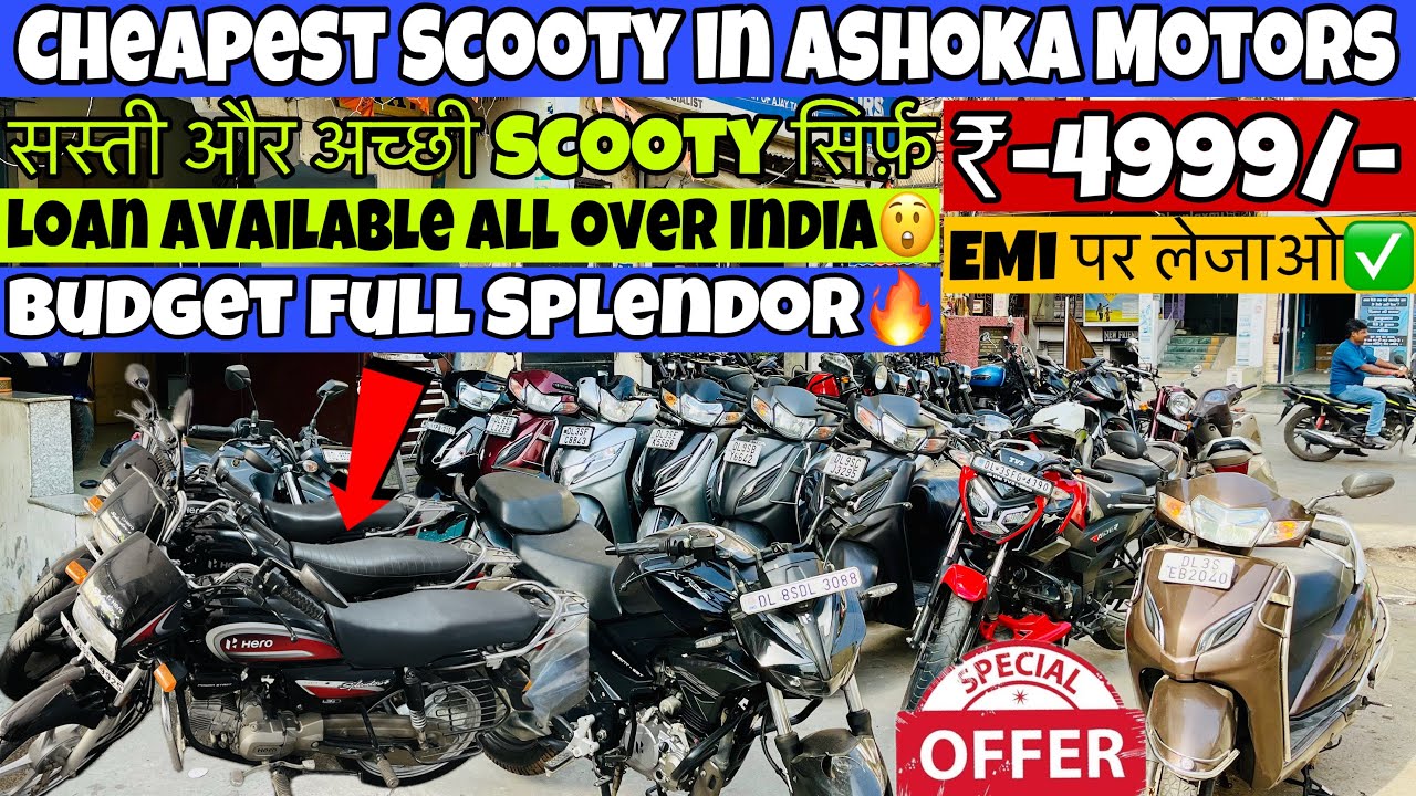 Second Hand Scooty at Best Price🔥Starting Price-4999/-😲All Over India Loan Available✅Ashoka Motors