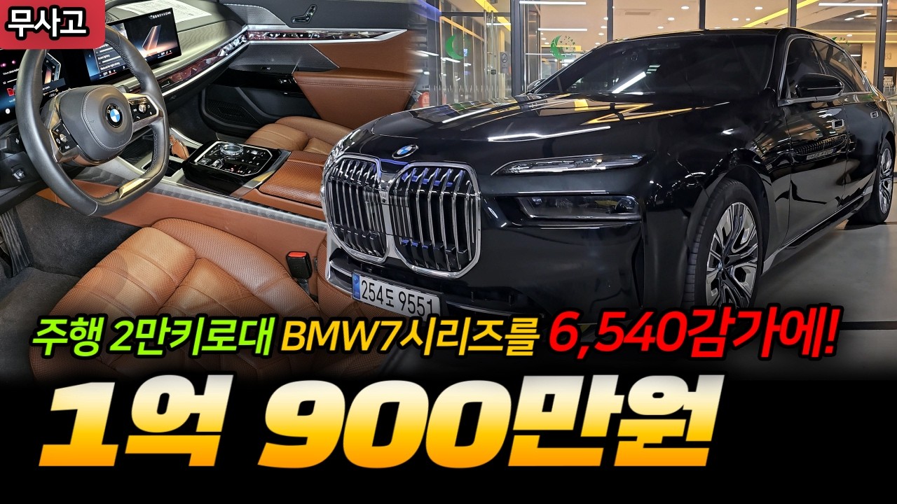 컨디션 신차급 BMW 7시리즈를 6,540만원 감가로 1초만에 바로 구입 운행 할 수 있는 기회!
