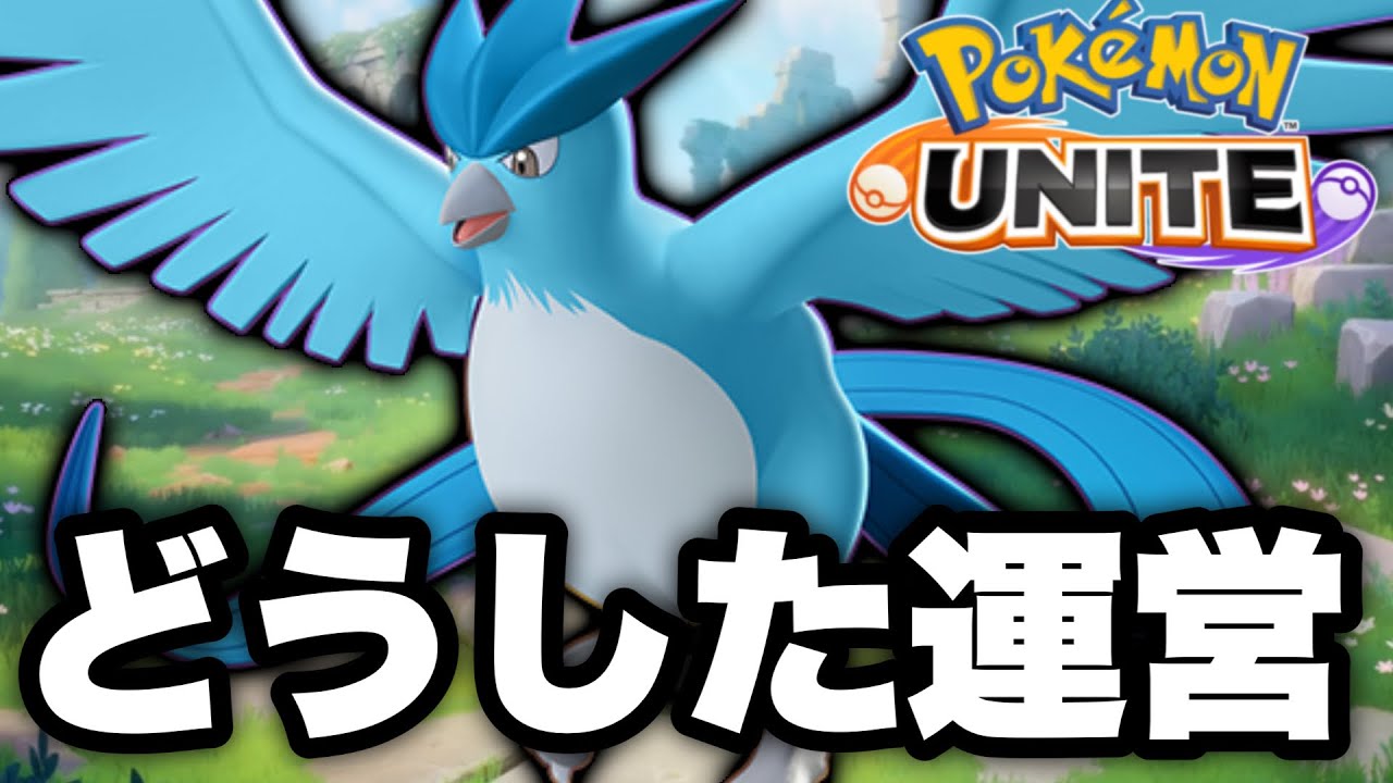 ポケモンユナイト運営、何かがおかしい【ポケモンユナイト】