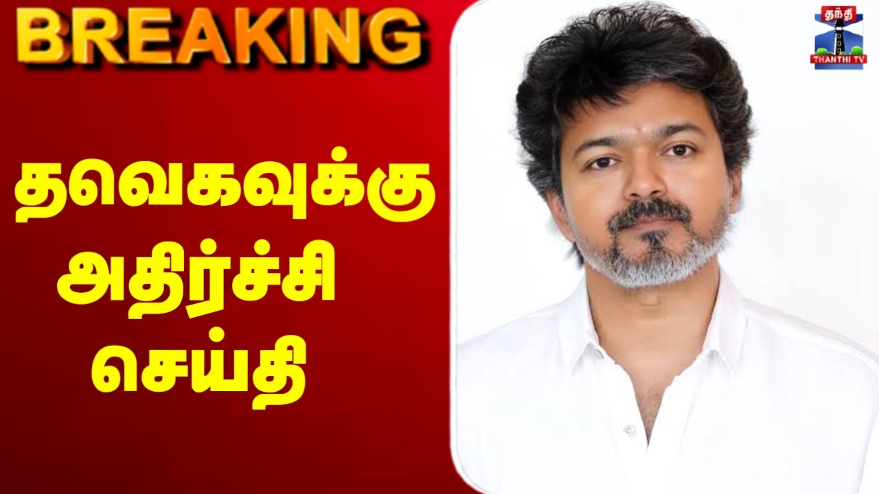 🔴LIVE : | TVK Vijay | தவெகவினருக்கு அதிர்ச்சி செய்தி