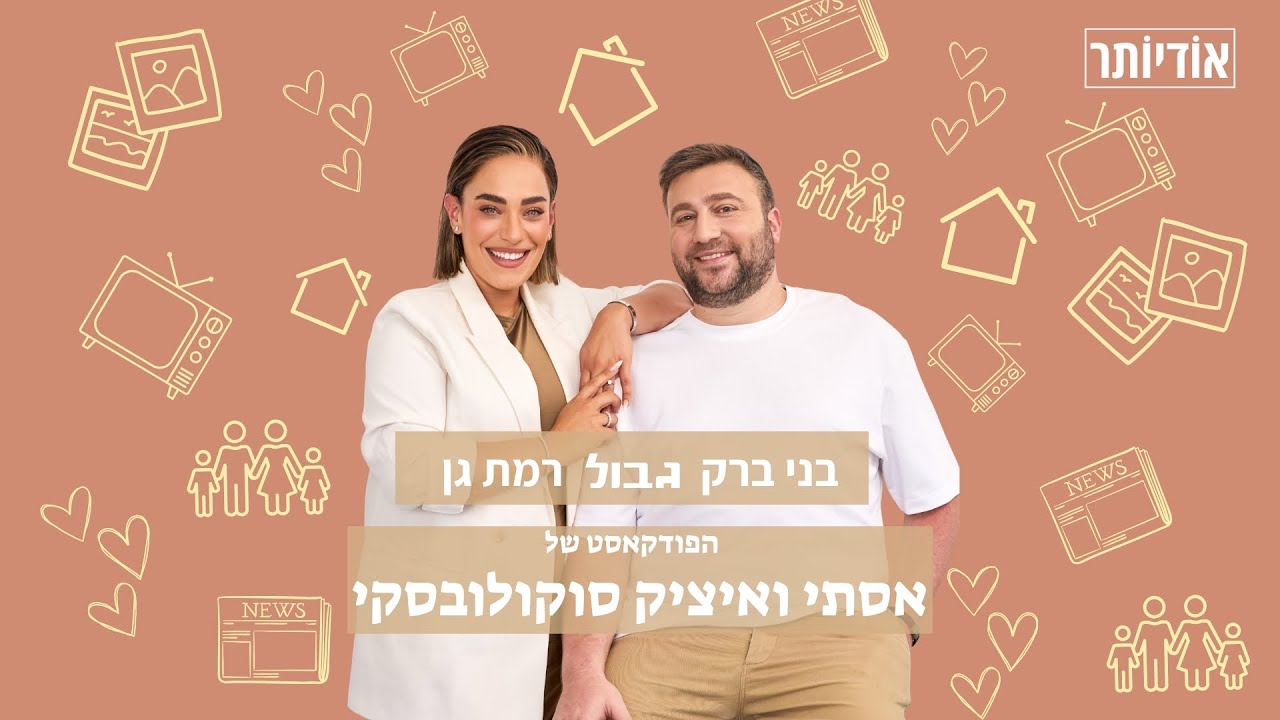 בני ברק גבול רמת גן - הפודקאסט של אסתי ואיציק | פרק 5: עולם השידוכים