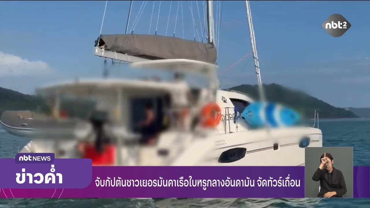 จับกัปตันชาวเยอรมันคาเรือใบหรูกลางอันดามัน จัดทัวร์เถื่อน ข่าวค่ำ วันที่ 13 มีนาคม 2569 #NBT2HD