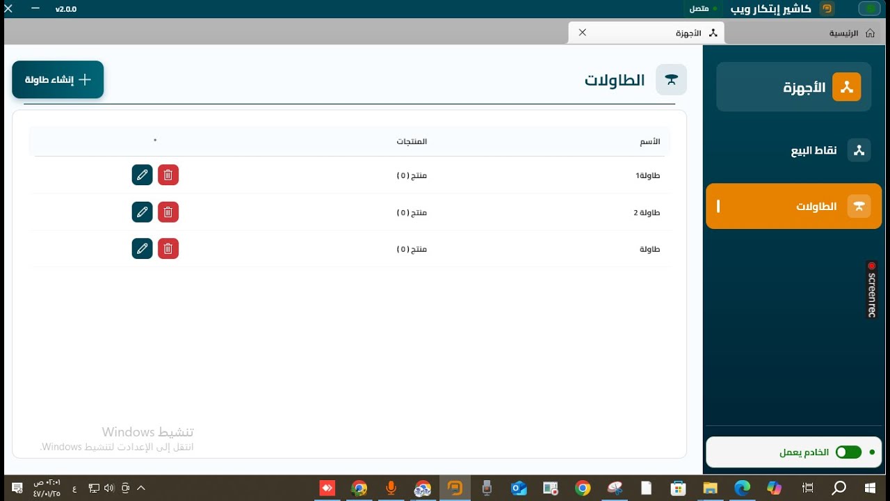 شرح برنامج كاشير ابتكار ويب | نظام الطاولات والربط مع التاب مطاعم وكافيهات