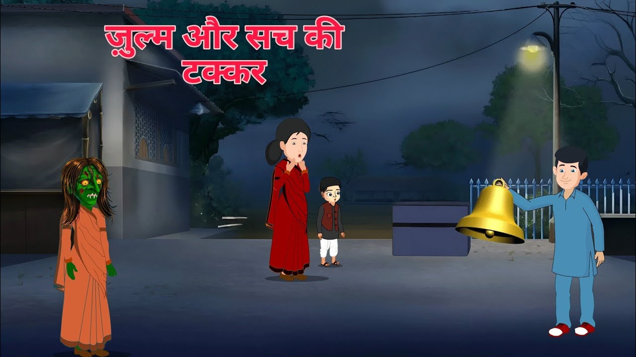 च और ज़ुल्म की ज़बरदस्त कहानी | Hindi moral stories | bedtime stories | stories in Hindi