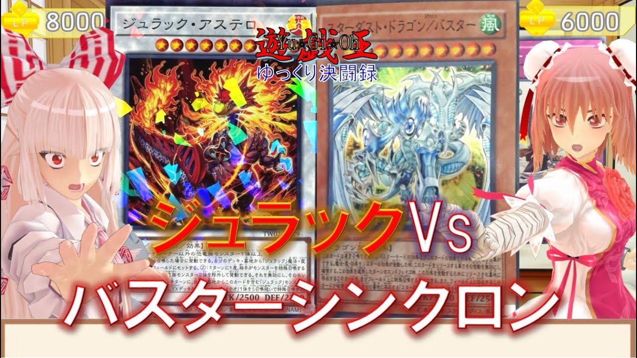 【遊戯王ゆっくり決闘録】TW03第3弾ジュラックvsバスターシンクロン