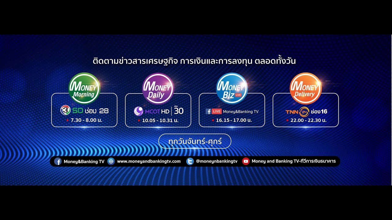 Money and Banking TV - การเงินธนาคาร