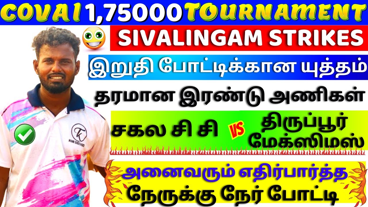🎇🧨TIRUPUR MAXIMUS Vs SAGALA CC🎇🧨 🎇மாஸ் ஆ கெத்தா ? | SEMI FINAL | COVAI💰1.75 LAKH TOURNAMENT #love