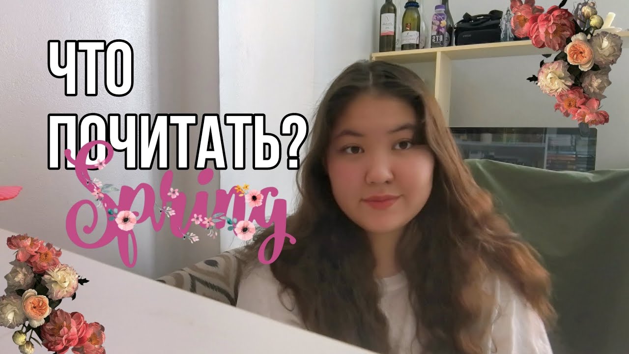 Spring TBR || 13 книг на весну 🩷
