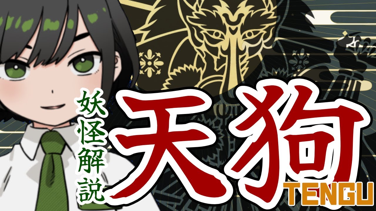 【妖怪 / 解説】君たちは本当の天狗の姿を、まだ知らないの民俗学【VTuber/ #諸星めぐる 】