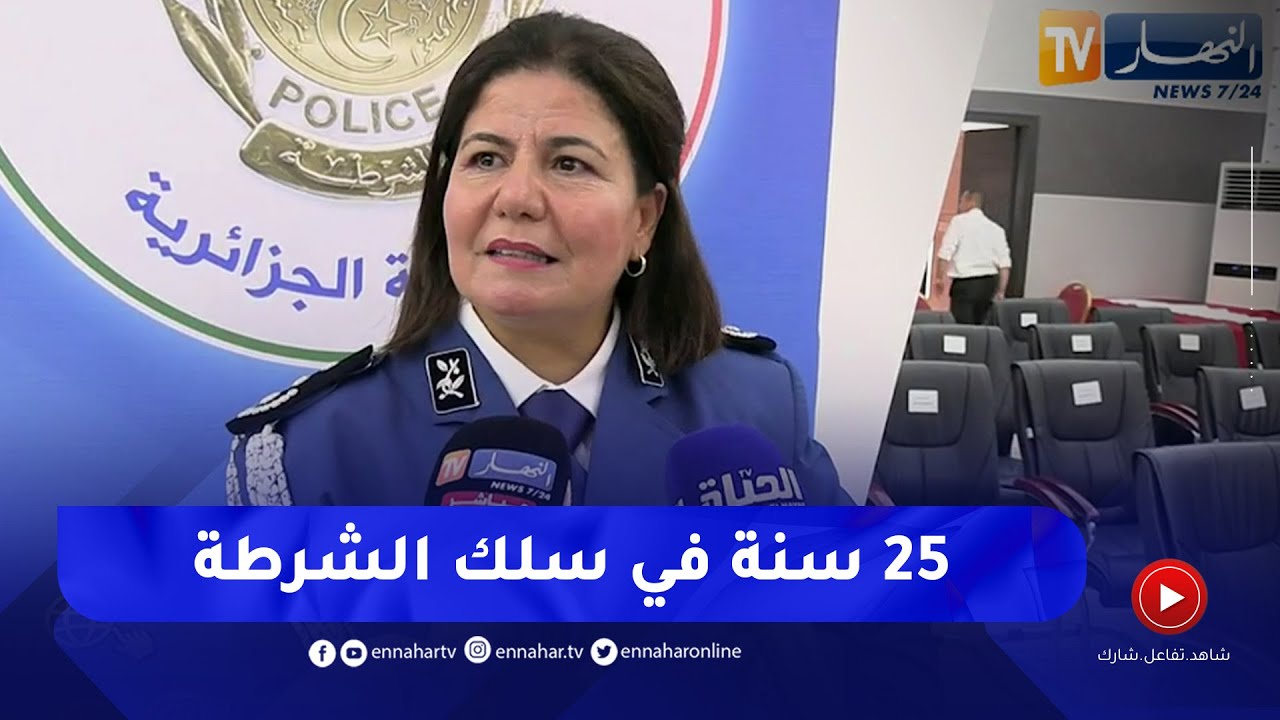 هذه أول إمراة في تاريخ الشرطة الجزائرية تتولى منصب رئيس أمن ولاية