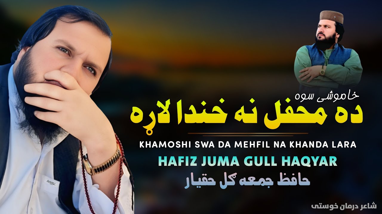خاموشی سوه ده محفل نه خندا لاړه | ډيره جالبه خوږه په زړه پوري ترانه | حافظ جمعه ګل حقيار | نوي ترنم