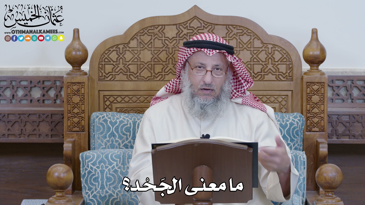 1202 - ما معنى الجَحْد؟ - عثمان الخميس